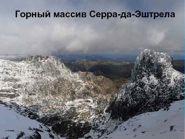 Горный массив Серра-да-Эштрела 
