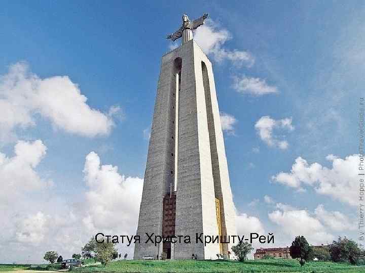 Статуя Христа Кришту-Рей 