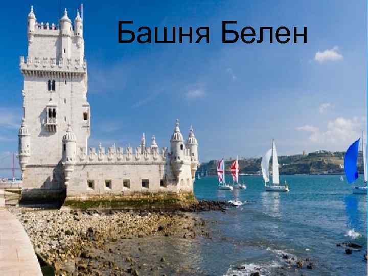 Башня Белен 