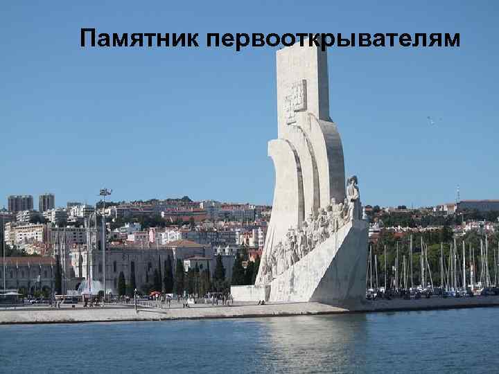 Памятник первооткрывателям 