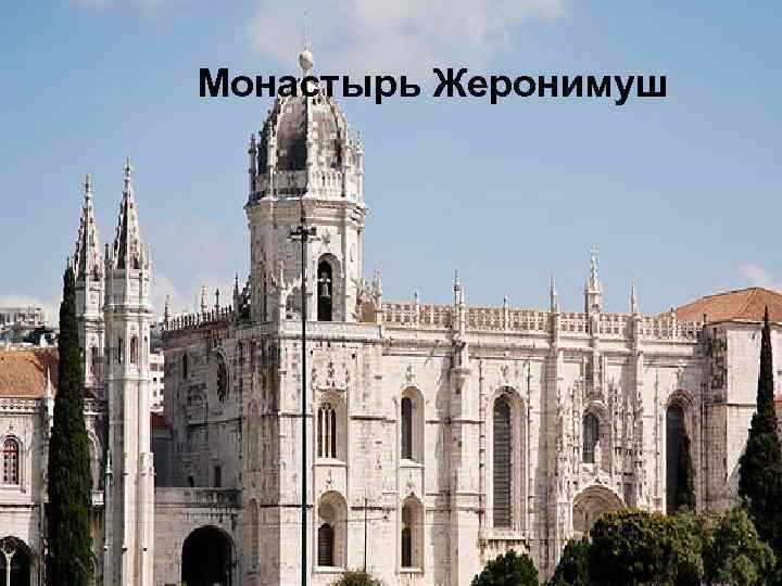 Монастырь Жеронимуш 