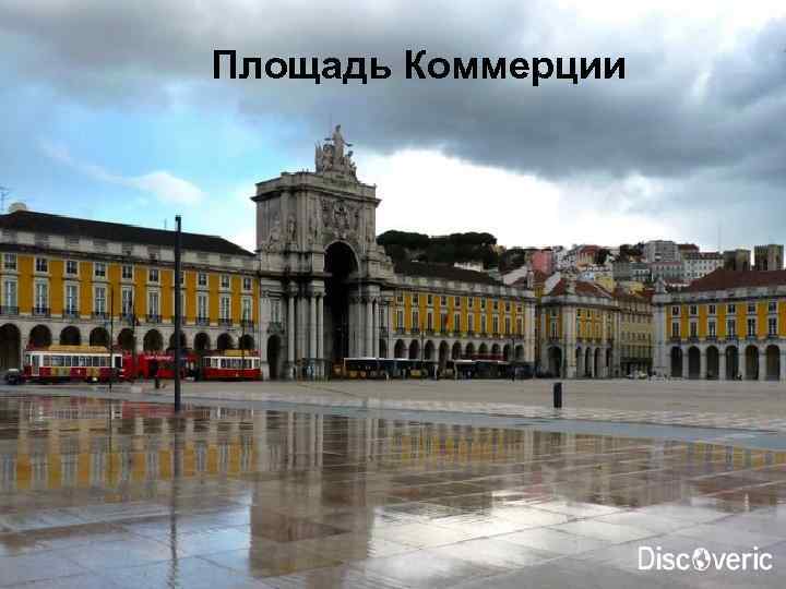 Площадь Коммерции 