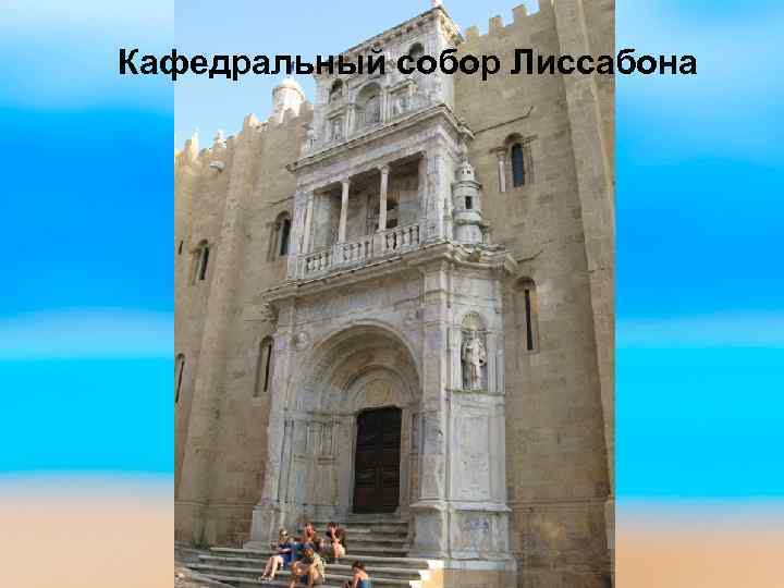 Кафедральный собор Лиссабона 