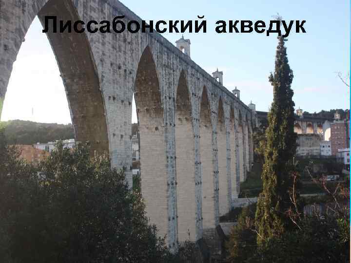 Лиссабонский акведук 
