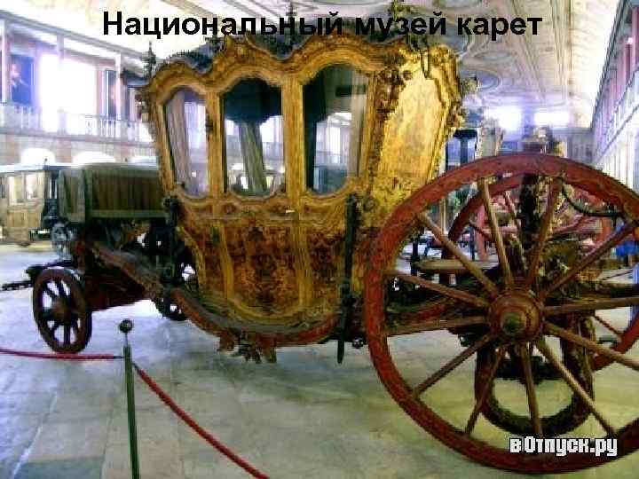 Национальный музей карет 