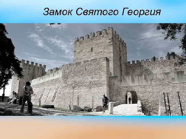 Замок Святого Георгия 