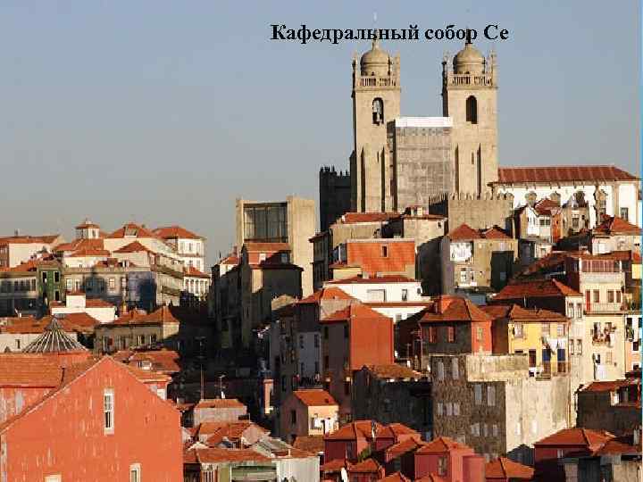 Кафедральный собор Се 