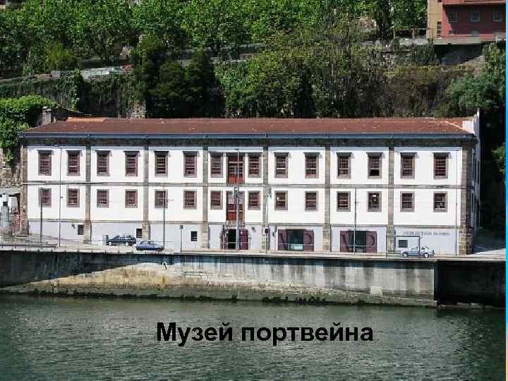 Музей портвейна 