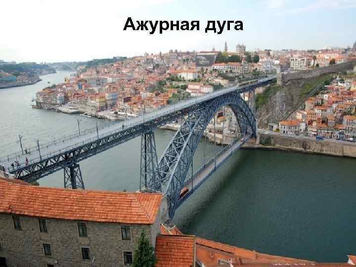 Ажурная дуга 