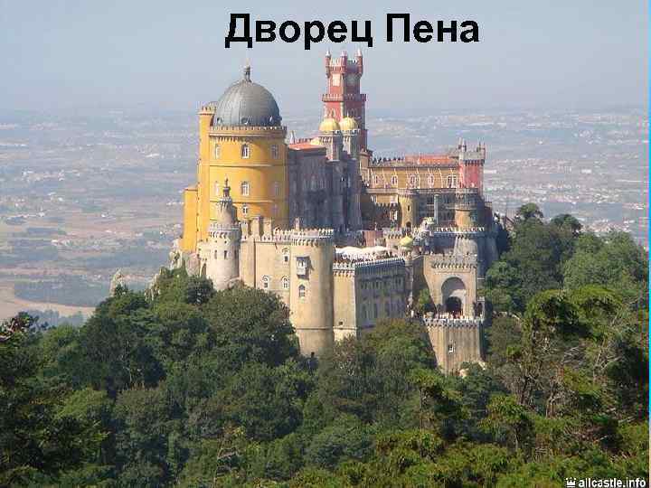 Дворец Пена 