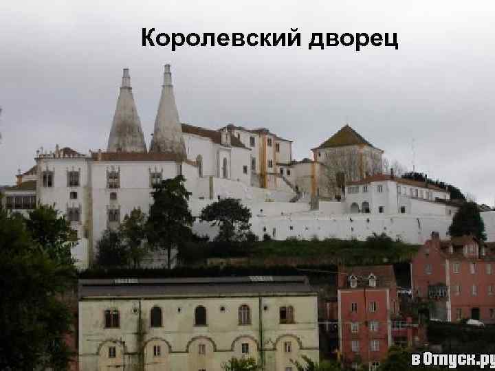 Королевский дворец 