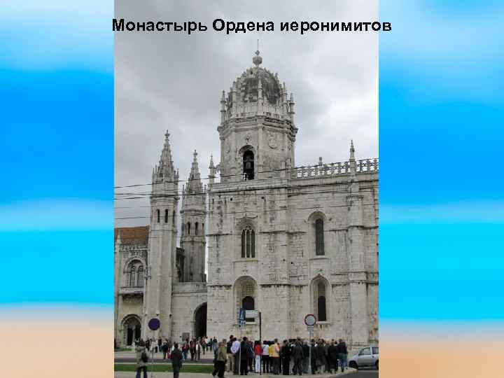 Монастырь Ордена иеронимитов 