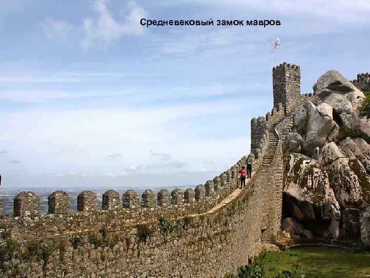 Средневековый замок мавров 
