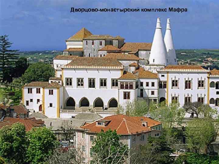 Дворцово-монастырский комплекс Мафра 
