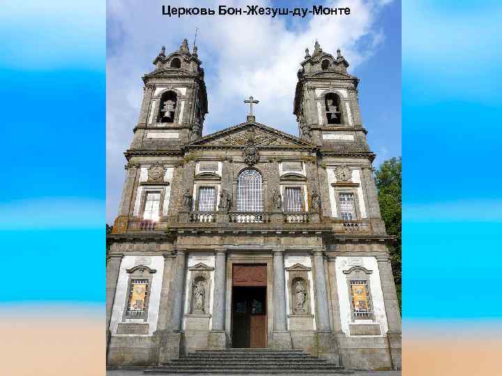 Церковь Бон-Жезуш-ду-Монте 