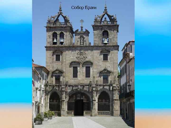 Собор Браги 