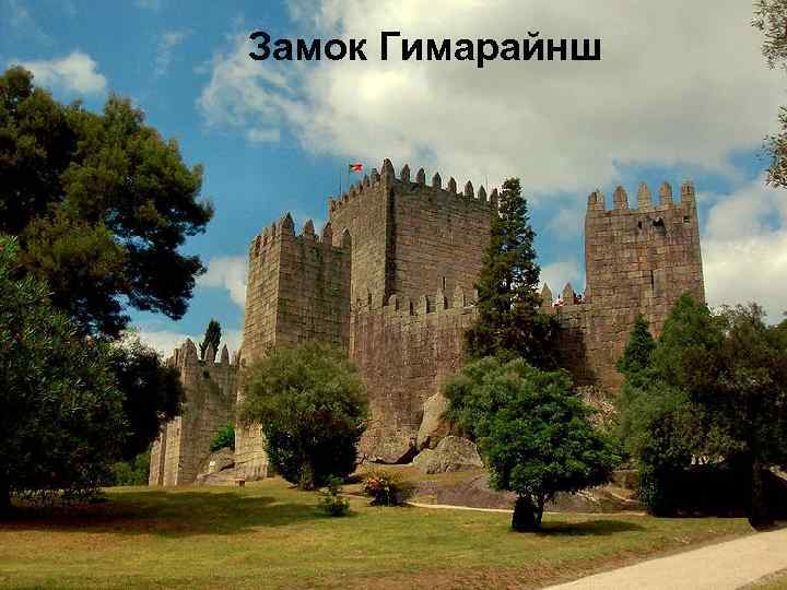 Замок Гимарайнш 