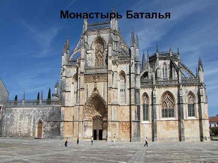 Монастырь Баталья 