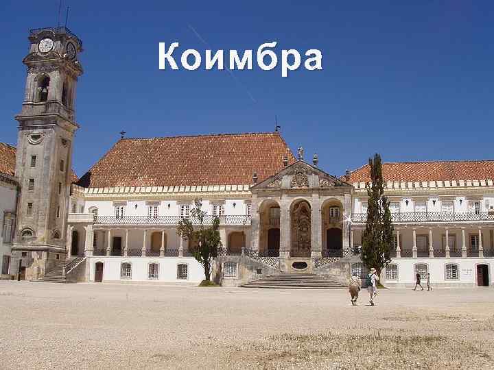 Коимбра 