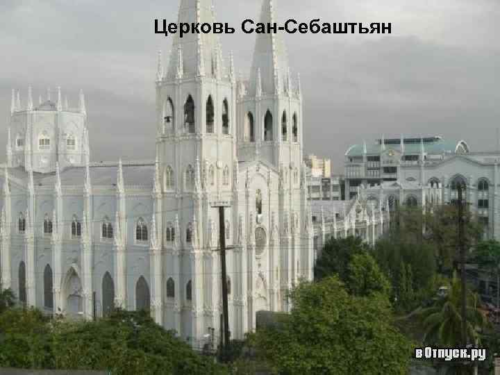 Церковь Сан-Себаштьян 