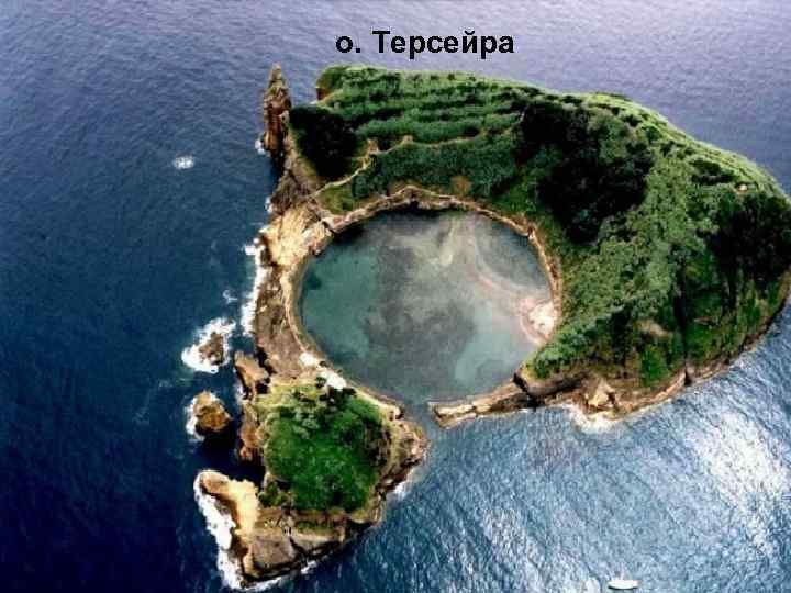 о. Терсейра 