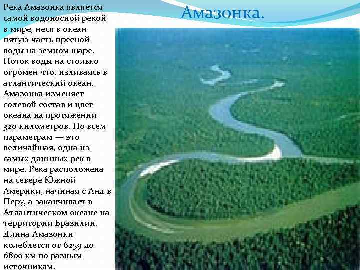 Исток реки амазонки