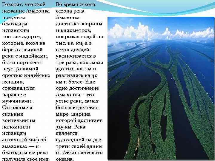 Говорят, что своё название Амазонка получила благодаря испанским конкистадорам, которые, воюя на берегах великой