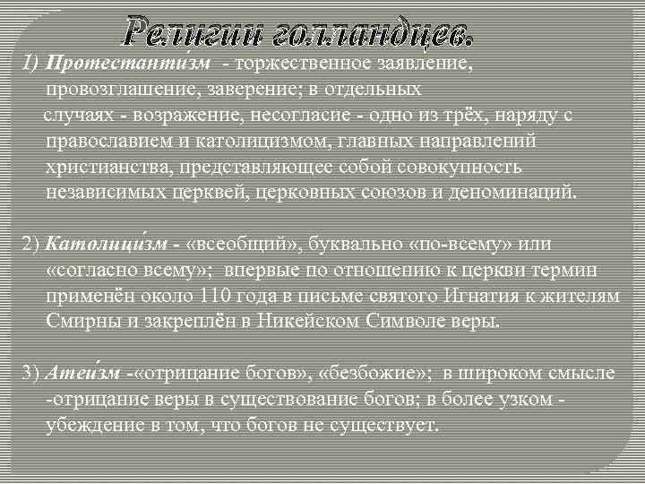 Религии голландцев. 1) Протестанти зм - торжественное заявление, провозглашение, заверение; в отдельных случаях -