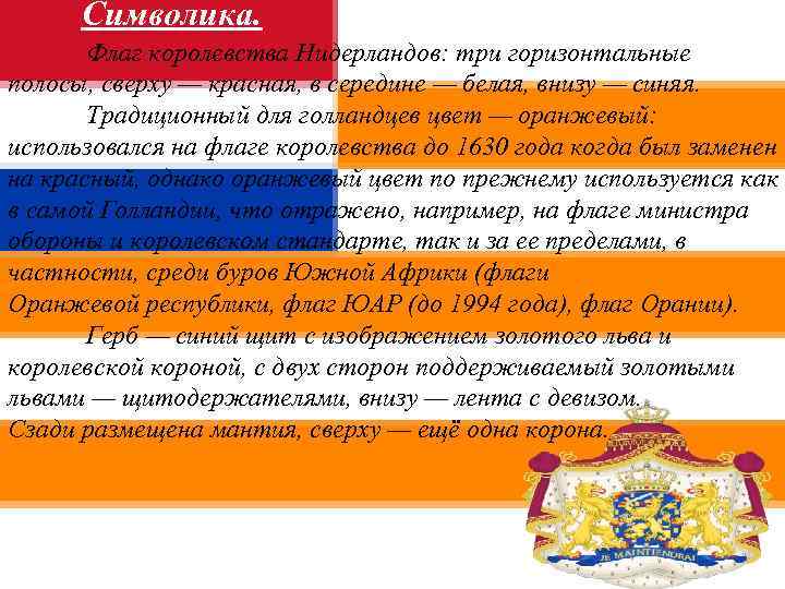 Символика. Флаг королевства Нидерландов: три горизонтальные полосы, сверху — красная, в середине — белая,