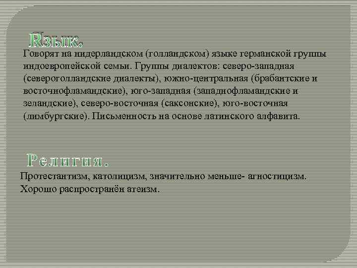 Язык. Говорят на нидерландском (голландском) языке германской группы индоевропейской семьи. Группы диалектов: северо-западная (североголландские