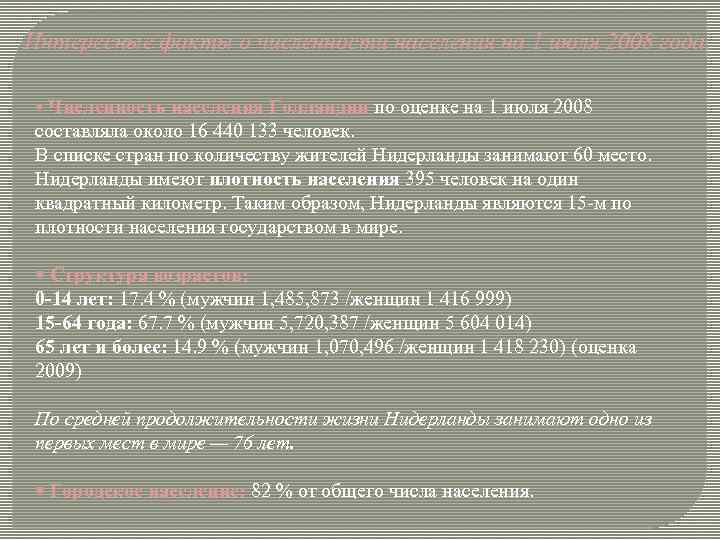 Интересные факты о численности населения на 1 июля 2008 года. § Численность населения Голландии