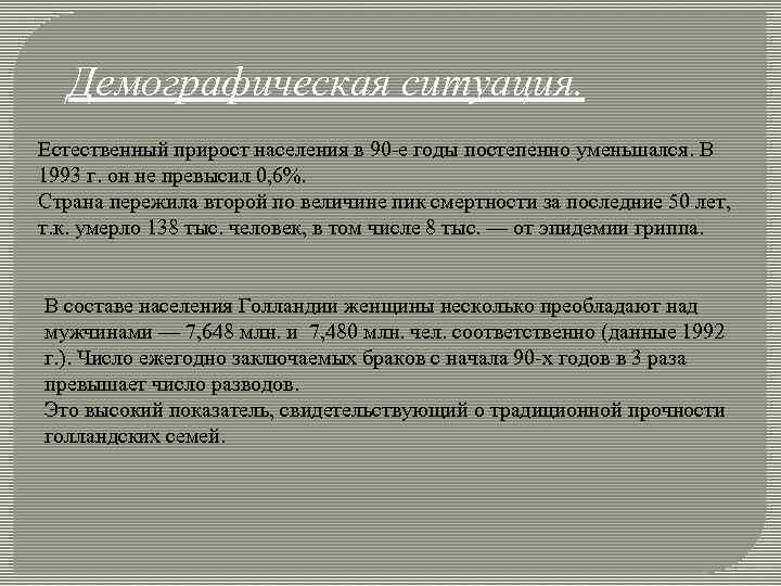 Демографическая ситуация. Естественный прирост населения в 90 -е годы постепенно уменьшался. В 1993 г.