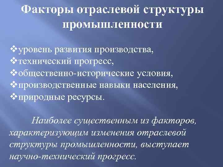 Факторы промышленности. Факторы отраслевой структуры. Важнейшие факторы формирования структуры промышленности. Факторы отраслевой промышленности. Факторы влияющие на отраслевую структуру.