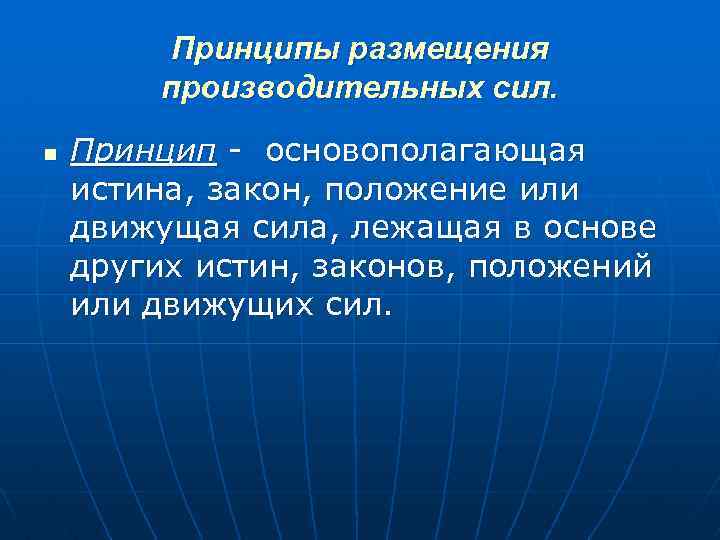 Принципы размещения производительных сил. n Принцип основополагающая истина, закон, положение или движущая сила, лежащая