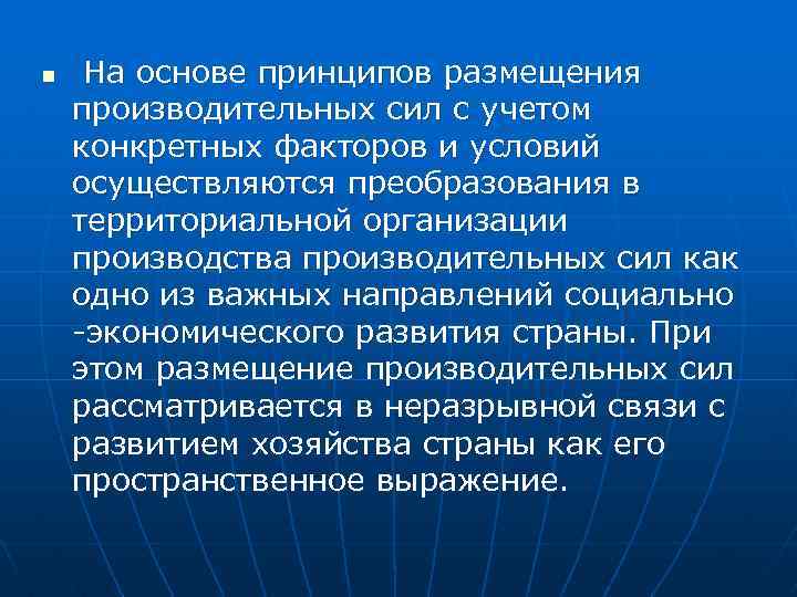 n На основе принципов размещения производительных сил с учетом конкретных факторов и условий осуществляются