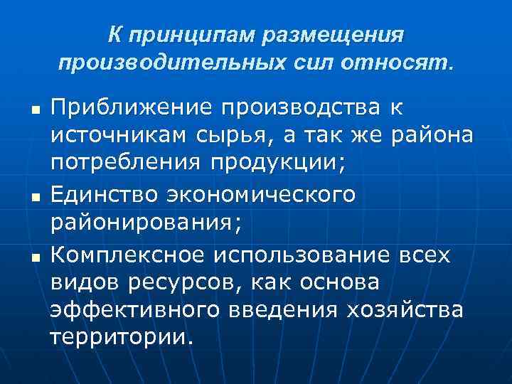 К принципам размещения производительных сил относят. n n n Приближение производства к источникам сырья,