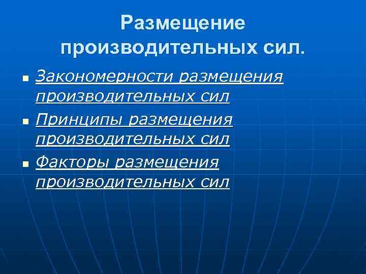 Размещение производительных сил. n n n Закономерности размещения производительных сил Принципы размещения производительных сил