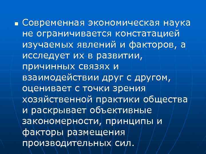 n Современная экономическая наука не ограничивается констатацией изучаемых явлений и факторов, а исследует их