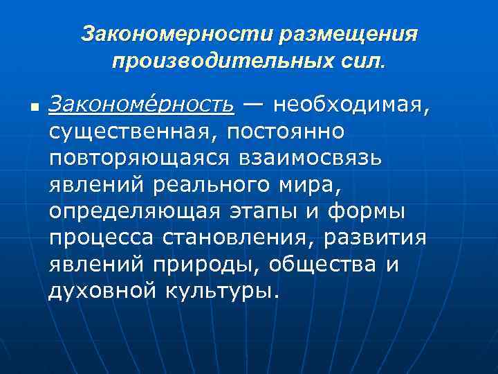 Закономерности размещения производительных сил. n Закономе рность — необходимая, существенная, постоянно повторяющаяся взаимосвязь явлений