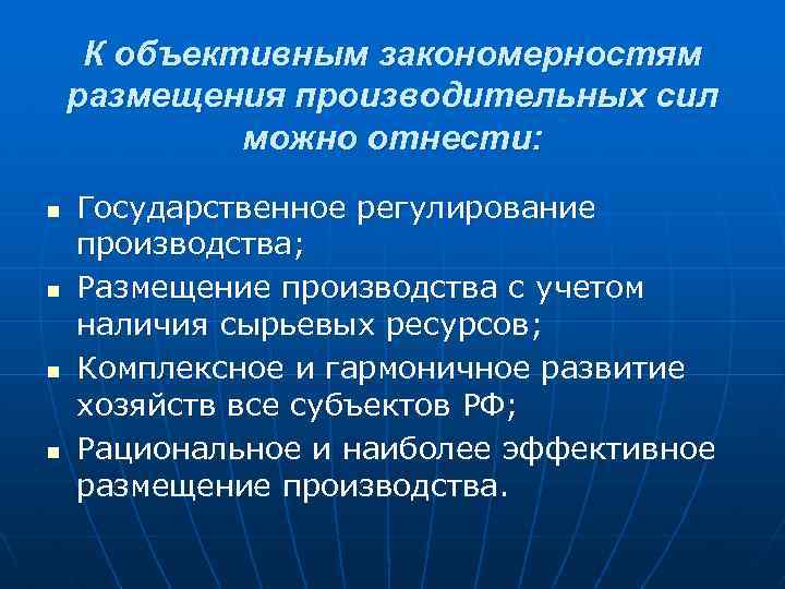 К объективным закономерностям размещения производительных сил можно отнести: n n Государственное регулирование производства; Размещение