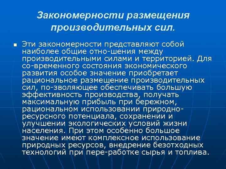 Закономерности размещения полезных. Закономерности размещения производительных сил. Рациональное размещение производительных сил. Основные закономерности размещения производительных сил. Принципы и факторы размещения производительных сил.