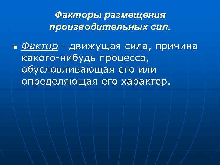 Факторы размещения производительных сил. n Фактор движущая сила, причина какого нибудь процесса, обусловливающая его