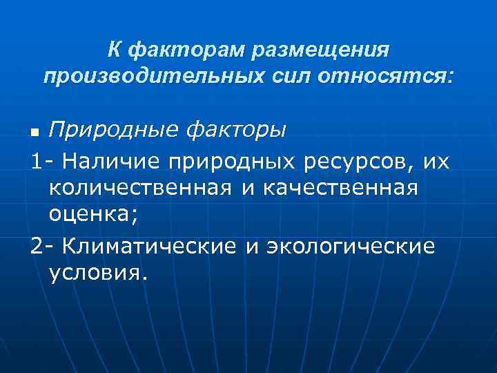 К факторам размещения производительных сил относятся: Природные факторы 1 Наличие природных ресурсов, их количественная