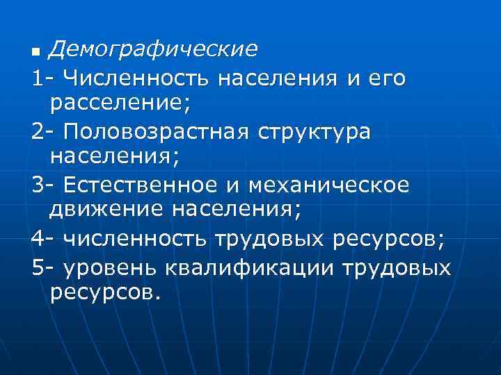 Демографические 1 Численность населения и его расселение; 2 Половозрастная структура населения; 3 Естественное и