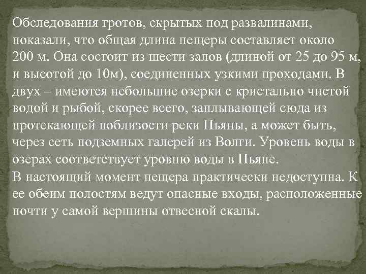 Обследования гротов, скрытых под развалинами, показали, что общая длина пещеры составляет около 200 м.