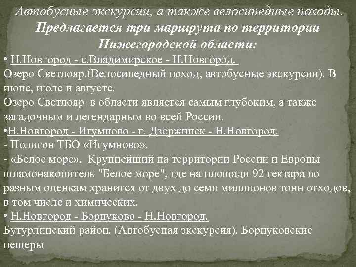 Автобусные экскурсии, а также велосипедные походы. Предлагается три маршрута по территории Нижегородской области: •