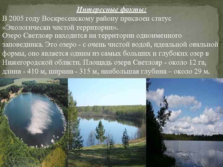 Интересные факты: В 2005 году Воскресенскому району присвоен статус «Экологически чистой территории» . Озеро