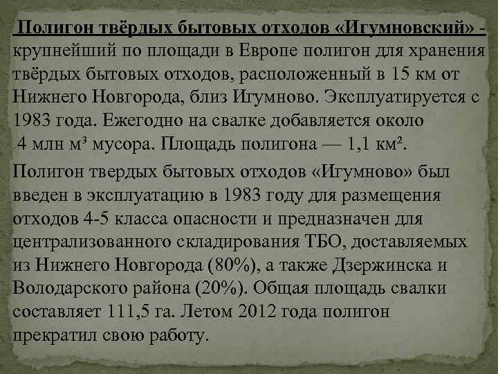 Полигон твёрдых бытовых отходов «Игумновский» - крупнейший по площади в Европе полигон для хранения