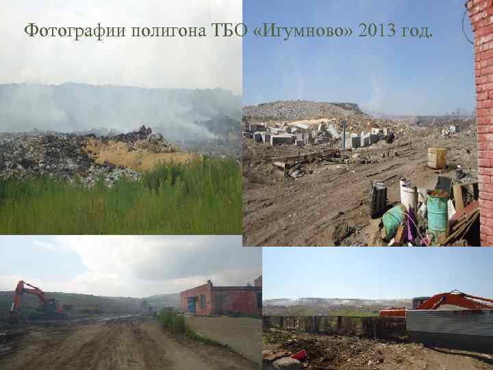 Фотографии полигона ТБО «Игумново» 2013 год. 