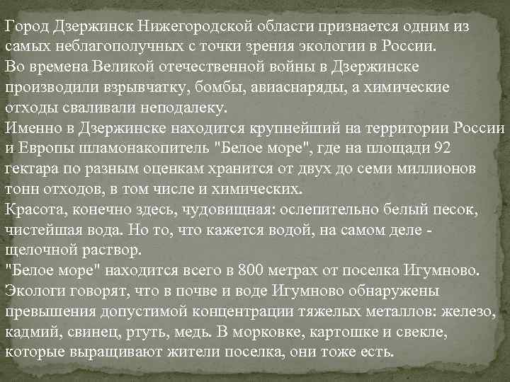 Город Дзержинск Нижегородской области признается одним из самых неблагополучных с точки зрения экологии в